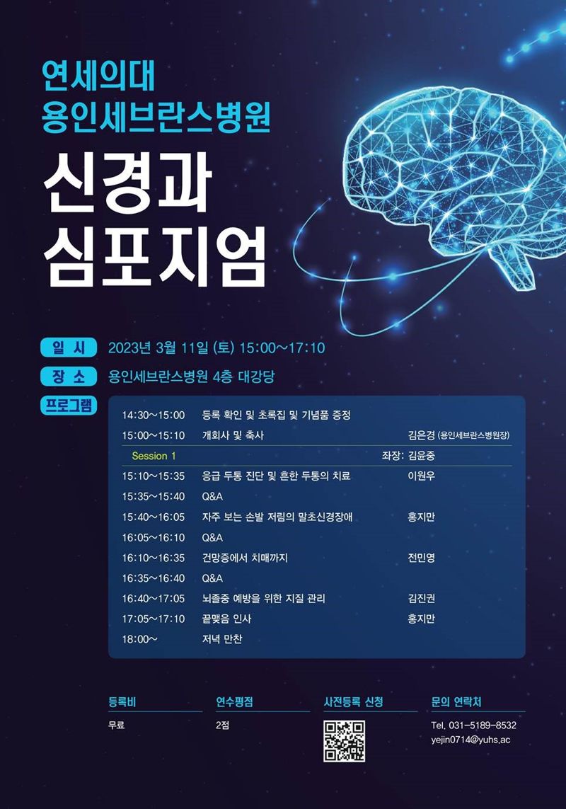 연세대학교 의과대학 용인세브란스병원 신경과 심포지엄 개최