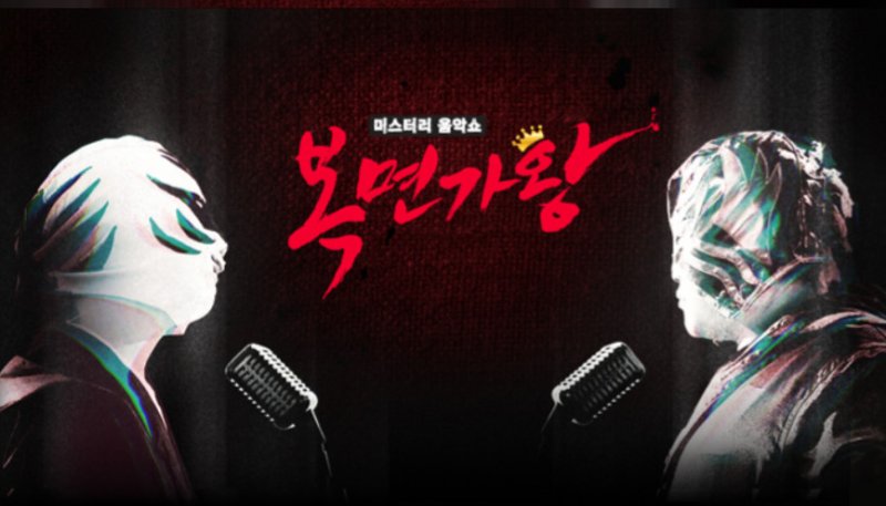 MBC '복면가왕' 포스터