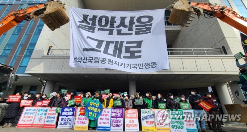 "오색케이블카 반대…설악산을 그대로" (출처=연합뉴스)