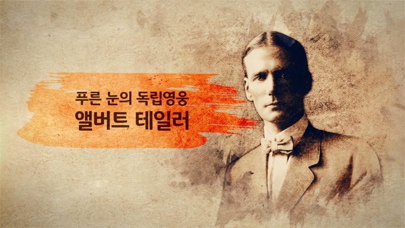 KB국민은행, 삼일절 맞아 독립영웅 '앨버트 테일러' 영상 공개