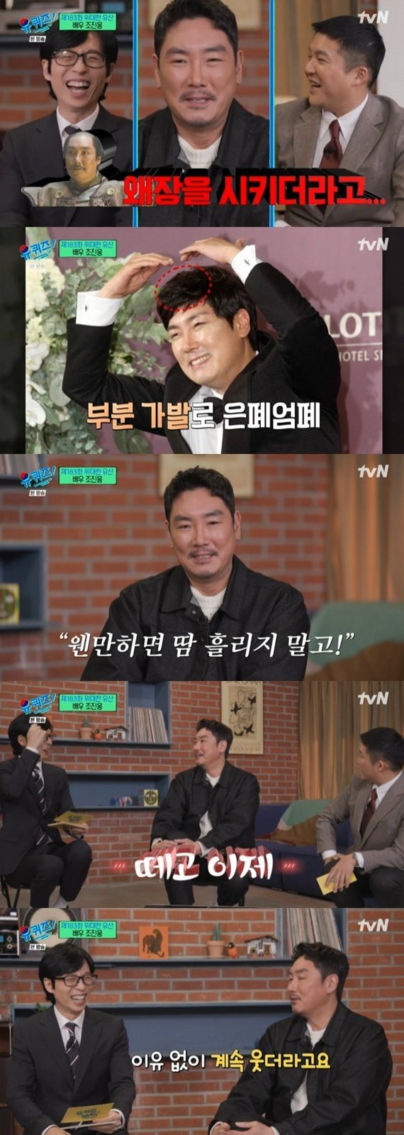 조진웅, '명량' 때문에 부분가발 쓰고 결혼…"이유 없이 웃어"