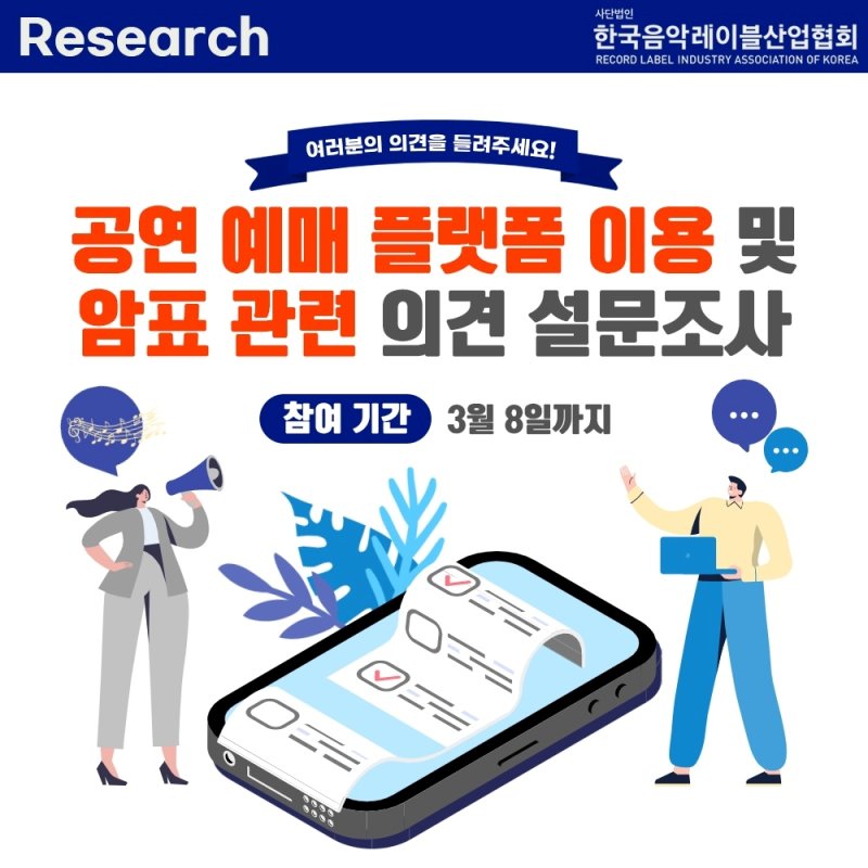 음레협, '암표 거래' 대책 수립에 나선다