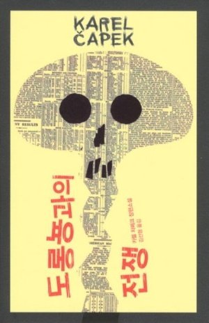 카렐 차페크의 대표작 '도롱뇽과의 전쟁'. /사진=열린책들.