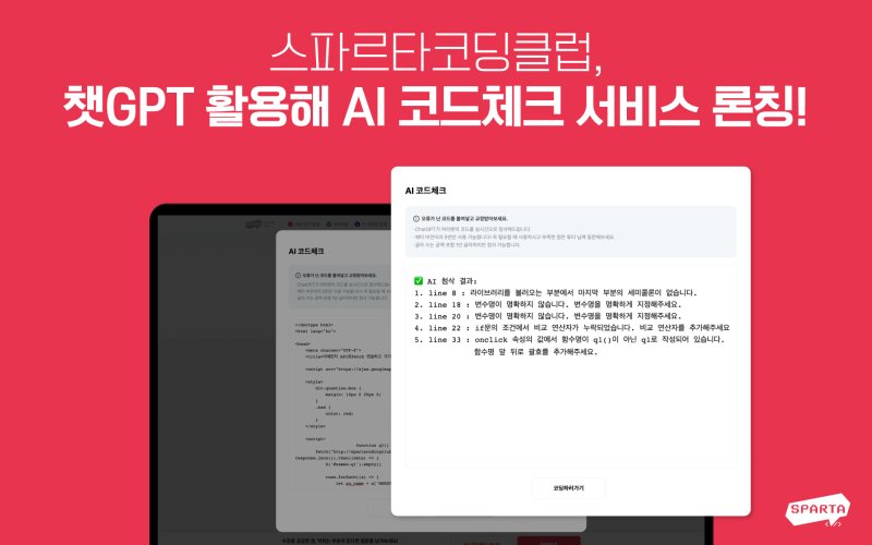 팀스파르타의 챗GPT 서비스 팀스파르타 제공