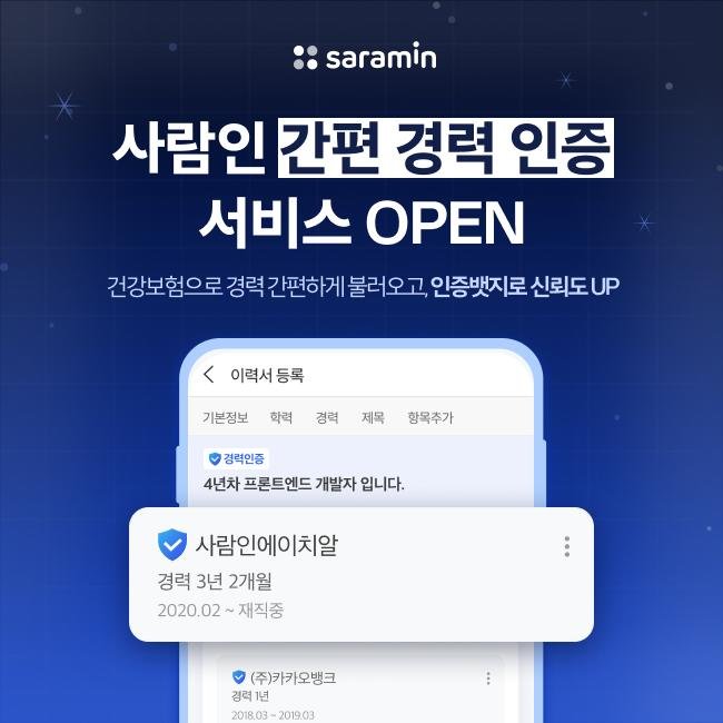 사람인 '간편 경력 인증' 서비스 사람인 제공