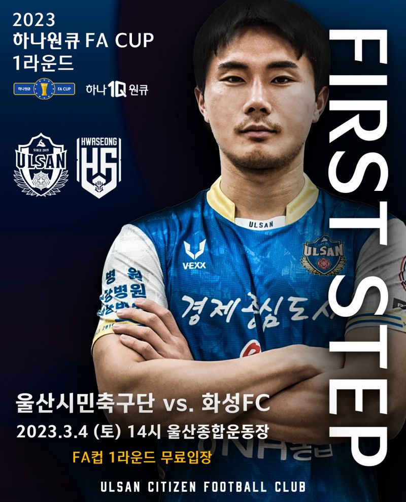 K3리그 울산시민축구단, FA컵 1라운드 화성FC 맞대결