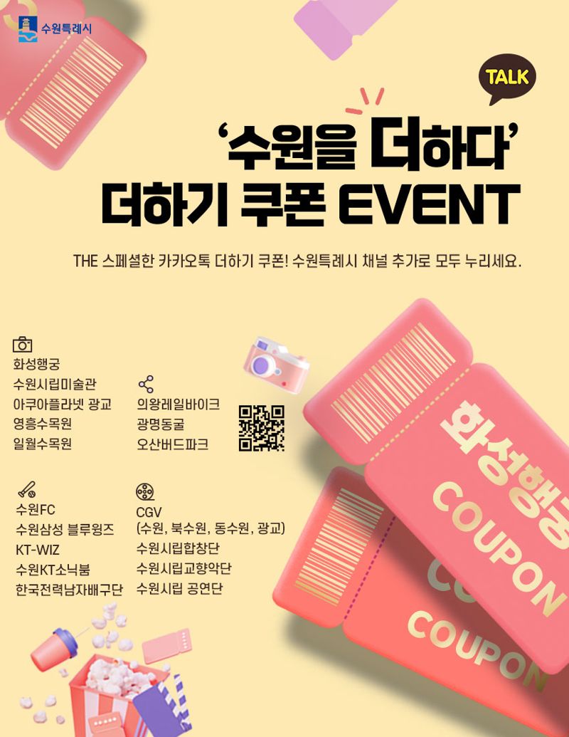 '아쿠리움부터 관광&middot;스포츠까지' 수원시 카톡 친구 할인 '더 좋아졌다'