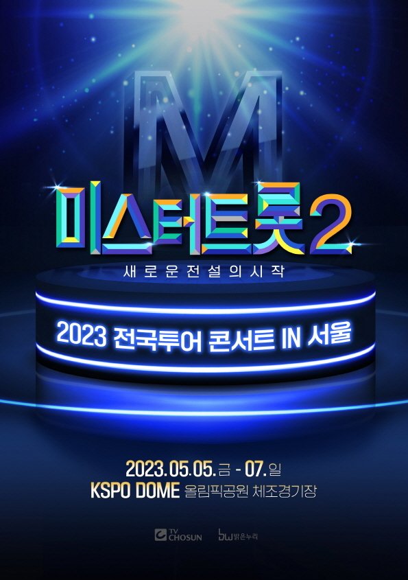 '미스터트롯2' 전국투어 콘서트 개최 확정…5월 서울 공연