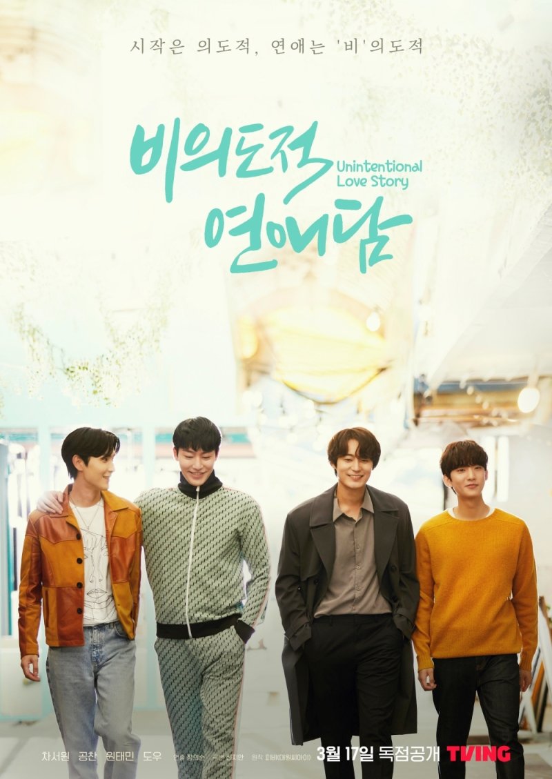 '비의도적 연애담' 4인 단체 포스터 공개…아슬아슬한 사랑과 우정