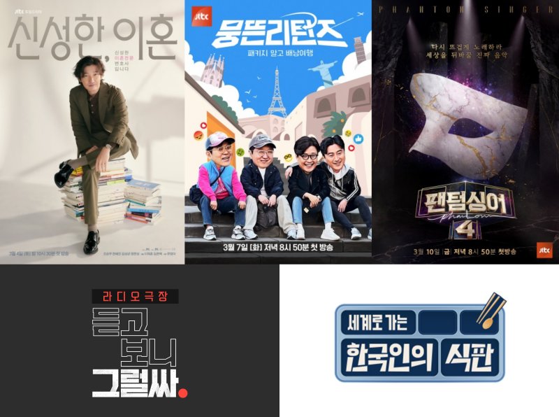 '신성한 이혼' 등 JTBC 3월 라인업