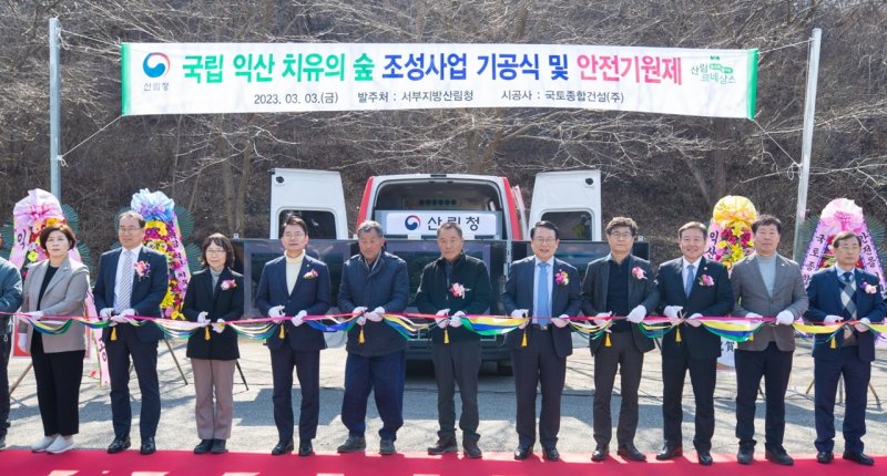 [익산=뉴시스] 강명수 기자 =전북 익산시는 웅포면 함라산에서 ‘국립 익산 치유의 숲’ 조성사업 기공식을 가졌다고 3일 밝혔다. (사진 =익산시 제공) 2023.03.03. photo@newsis.com *재판매 및 DB 금지