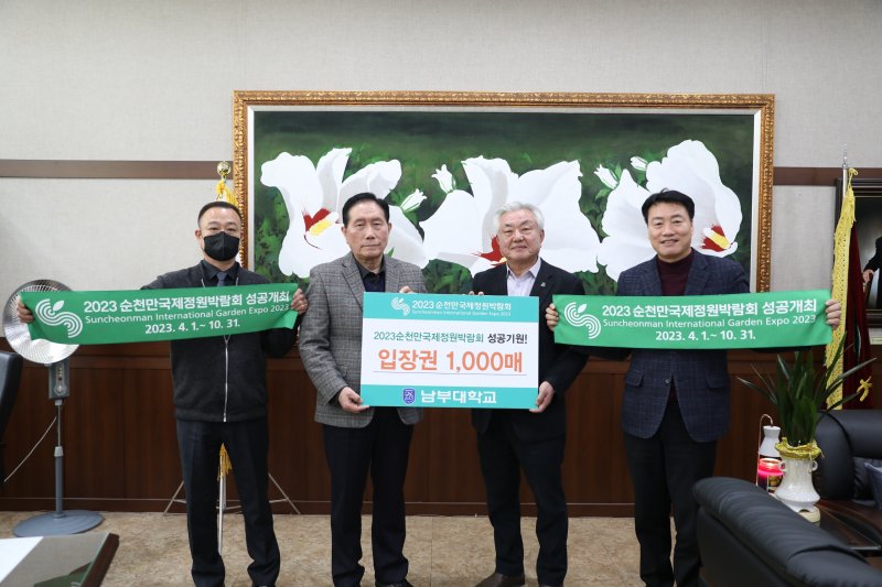 3일 남부대학교가 2023순천만국제정원박람회 입장권을 사전구매한 뒤 기념촬영하고 있다. 서범석 남부대학교총장과 천제영박람회조직위 사무총장. 순천시 제공 *재판매 및 DB 금지