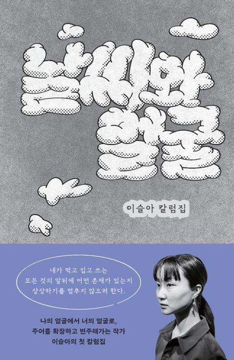 이슬아 작가의 첫 칼럼집 '날씨와 얼굴' 표지 (출처=연합뉴스)