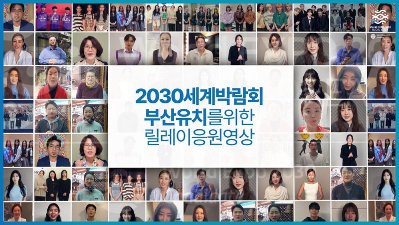 '2030 세계박람회 유치 기원 셀럽:100' 부산시 제공