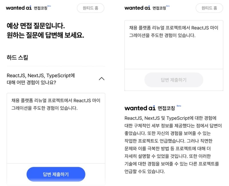 AI 면접 답변과 피드백 예시 [원티드랩 제공. 재판매 및 DB 금지]