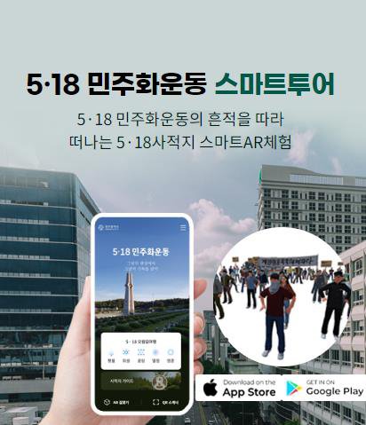 5.18민주화운동 스마트투어 안내 이미지.(광주시 제공)/뉴스1