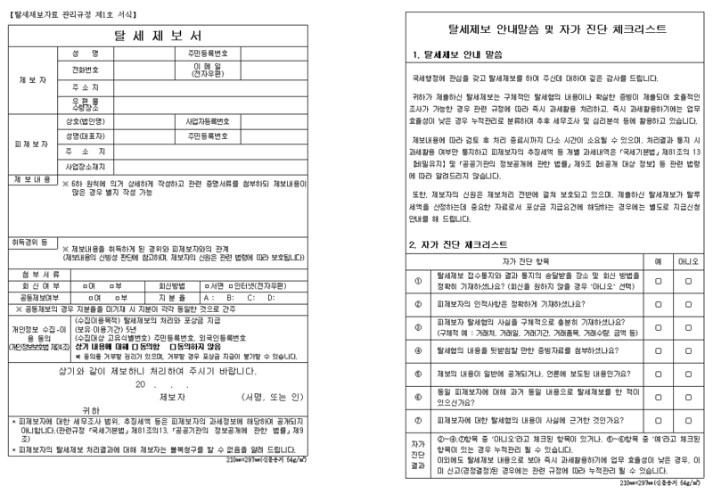 국세청 홈페이지에 공개돼있는 탈세제보서 서식 캡처.