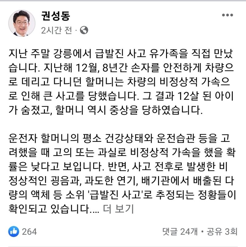 강원 강릉을 지역구로 둔 권성동 국민의힘 국회의원이 최근 강릉 급발진 의심사고 관련해 올린 페이스북 게시글.(권성동 의원 페이스북 캡처) 2023.3.6/뉴스1