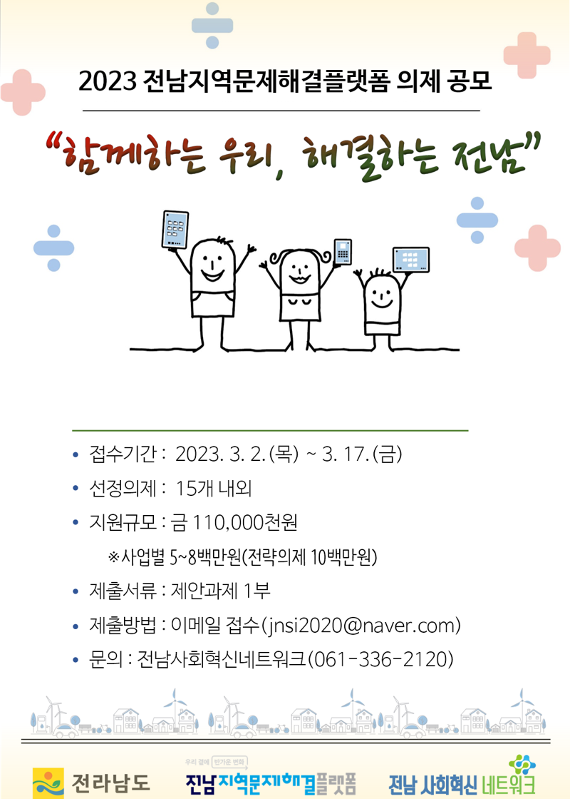 전남도는 지역 주민과 민간단체, 공공기관 등 민·관이 협업해 지역 문제를 해결하는 '2023년 지역문제해결플랫폼 실행 의제'를 오는 17일까지 모집한다고 밝혔다.