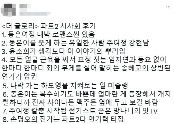 "동은♥여정 대박 로맨스, 맥주 준비해"…'더 글로리' 미리 본 후기 '깜짝'