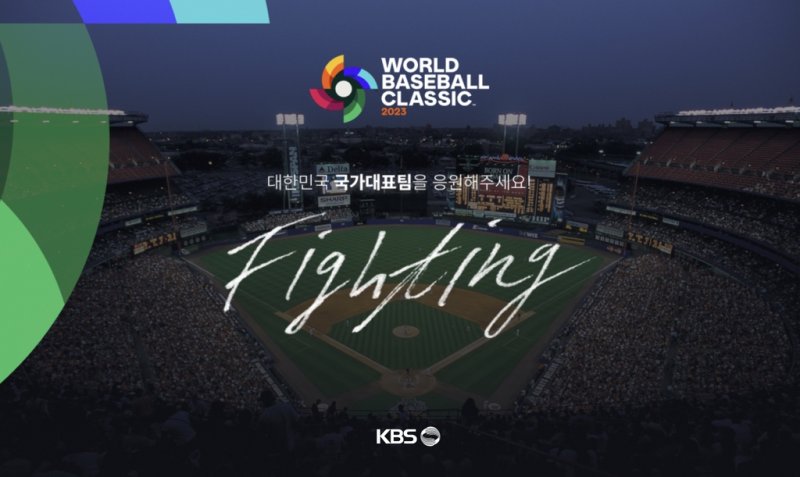 KBS '2023 WBC' [KBS 제공. 재판매 및 DB 금지]