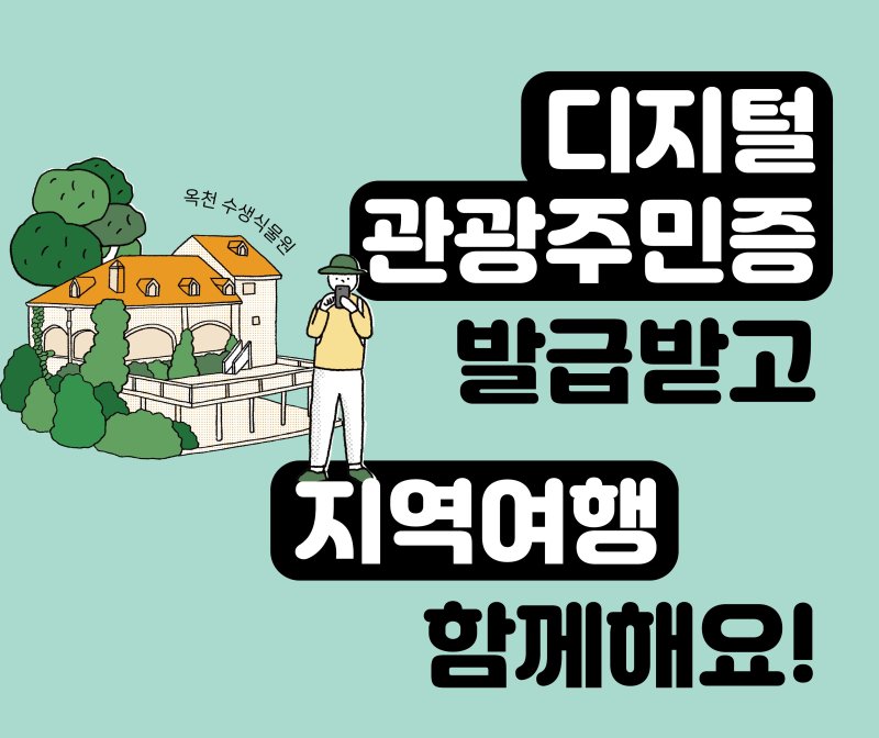 디지털 관광주민증 사업 / 한국관광공사 제공