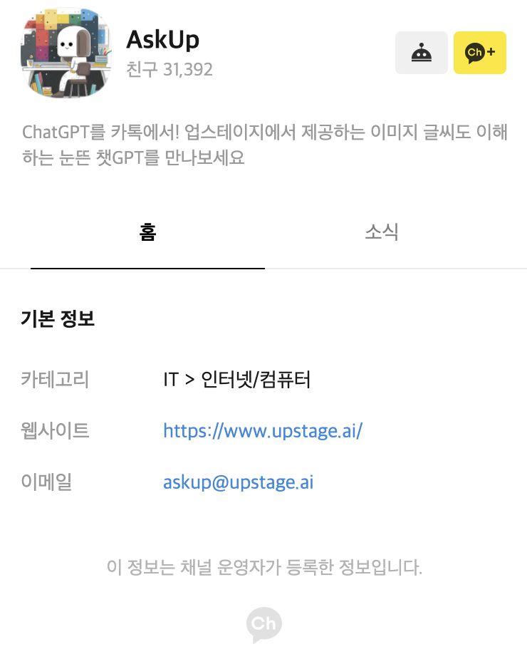 "카톡 이용자 중 3만 명이 ‘눈 달린 챗GPT’ AskUp 쓴다"