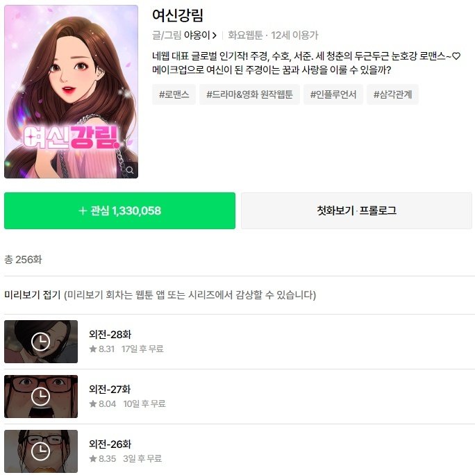 야옹이 작가가 연재 중인 웹툰 '여신강림' (네이버 웹툰 갈무리)