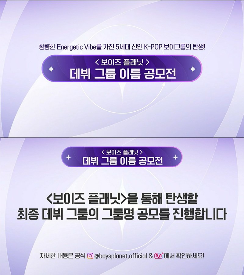 '보이즈 플래닛', 데뷔 그룹명 공모전 오픈