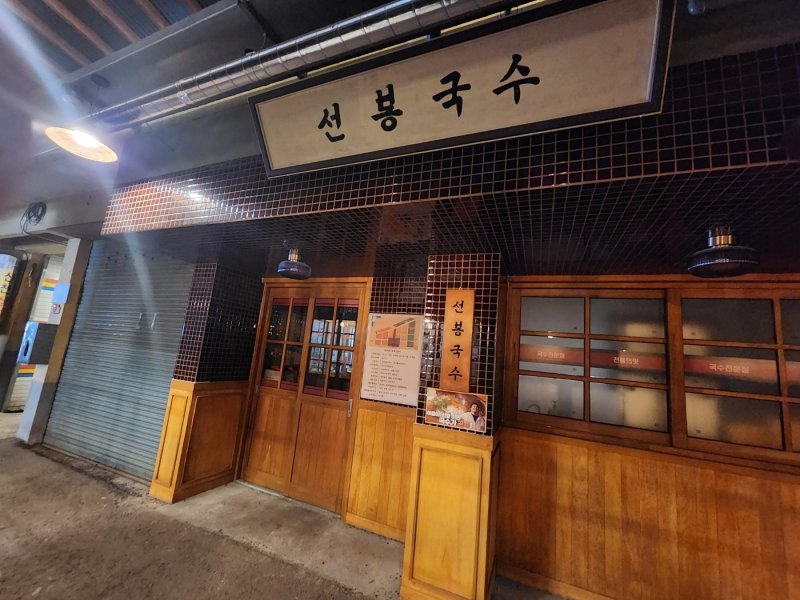 백종원 씨가 시장 프로젝트로 창업한 ‘파기름 비빔국수’를 판매하는 선봉국수. 11일 예산시장 활성화 프로젝트 중단으로 문이 닫혀 있다. 2023.0311./뉴스1ⓒ 뉴스1 이찬선 기자