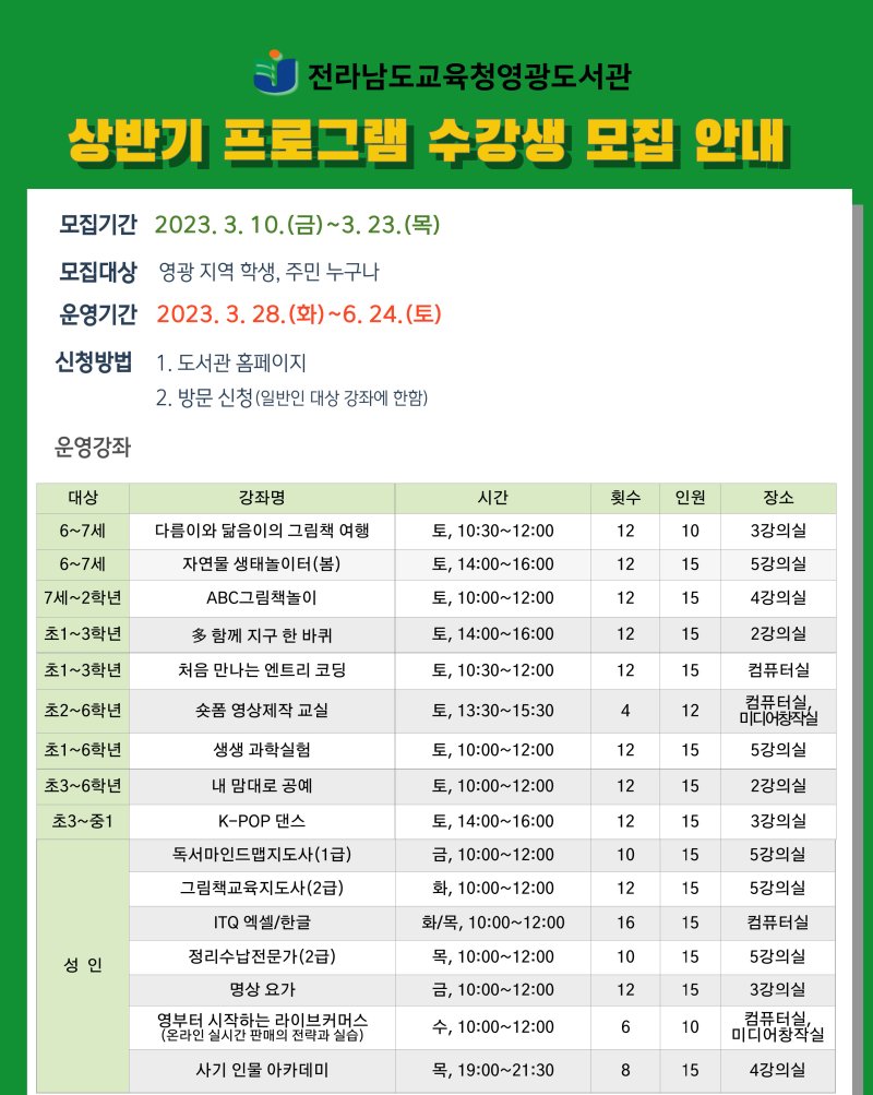 [영광=뉴시스] 전남도교육청 영광도서관 '상반기 프로그램' 수강생 모집. (사진=전남도교육청 제공). photo@newsis.com *재판매 및 DB 금지