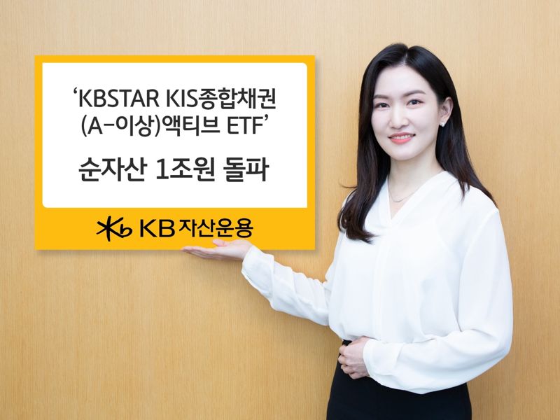 “보수 인하” KB운용, KIS종합채권 ETF 순자산 1조