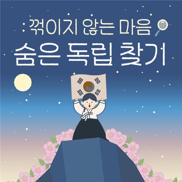 보훈처 '숨은 독립 찾기' 보훈 게임 '큰 호응'…이틀만에 장학금 목표달성