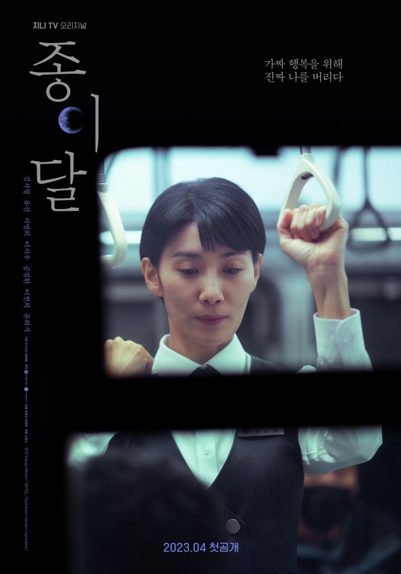 '종이달' 김서형, 은행원으로 변신…티저 포스터 공개