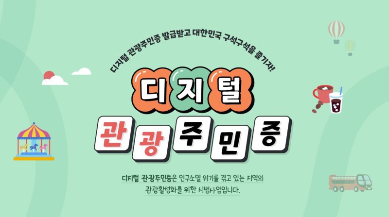 고령군, 관광공사 '디지털 관광주민증 사업' /뉴스1