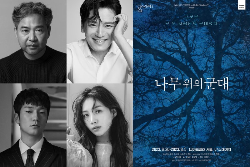 [서울=뉴시스]연극 '나무 위의 군대' 캐스팅. (사진=㈜엠피엔컴퍼니 제공) 2023.03.13. photo@newsis.com *재판매 및 DB 금지