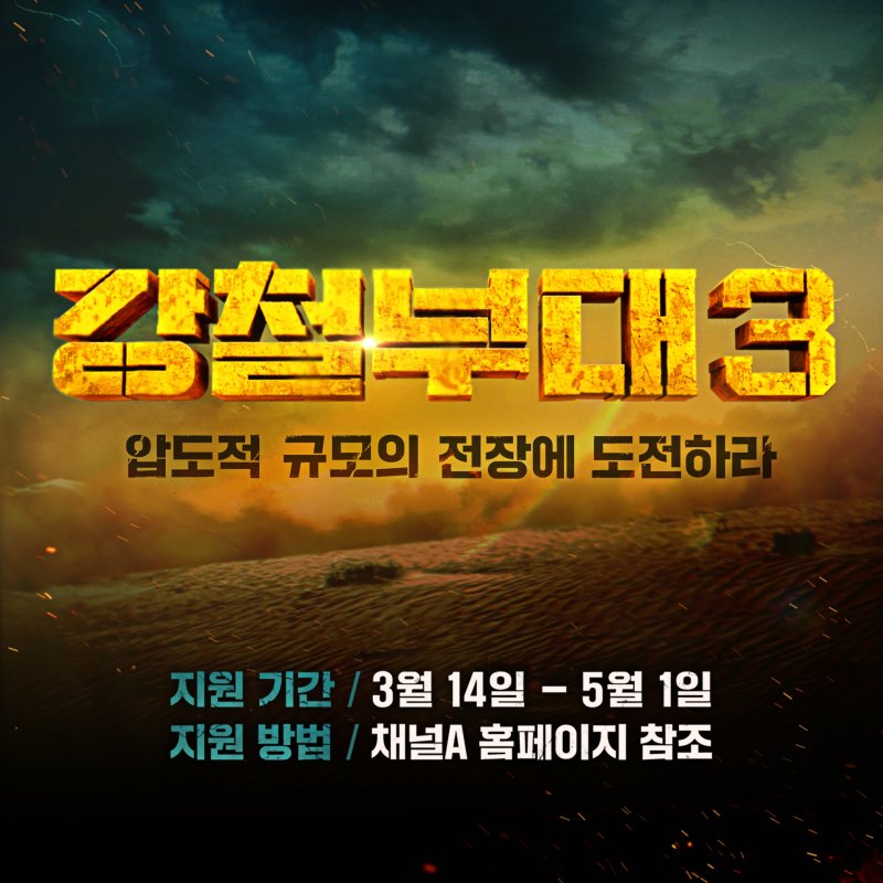 '강철부대', 9월 시즌3로 돌아온다…참가대원 공개모집