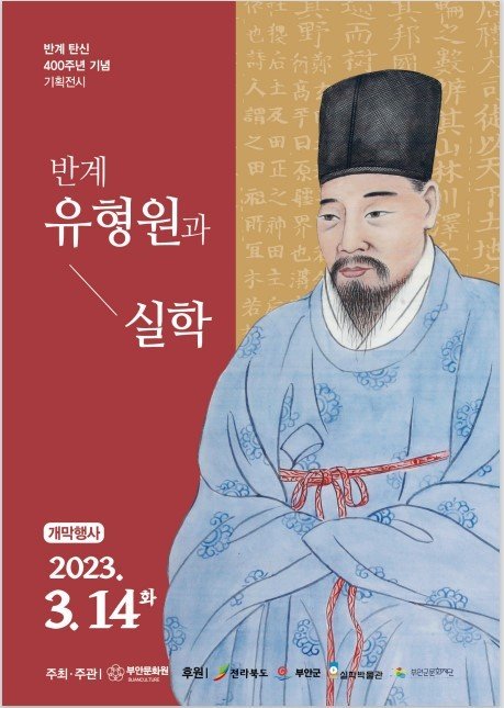 조선 후기 경세제민(經世濟民)의 저서 '반계수록(磻溪隨錄)'을 집필한 실학의 비조 반계(磻溪) 유형원(柳馨遠·1622~1673년) 선생의 학문을 기리기 위한 기획전시가 전북 부안에서 개최된다.기획전시회 포스터(부안군 제공)2023.4.14/뉴스1