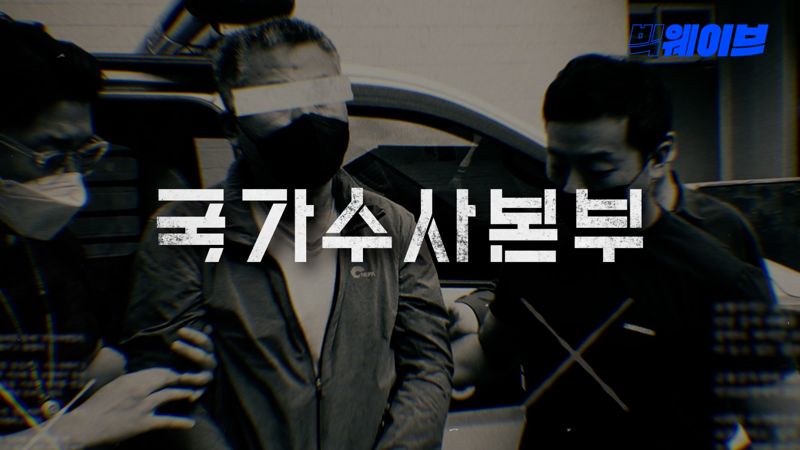 국가수사본부 /사진=웨이브