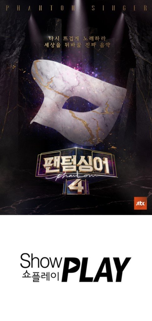 쇼플레이, '팬텀싱어4'와 콘서트·음원·매니지먼트 사업 계약 체결
