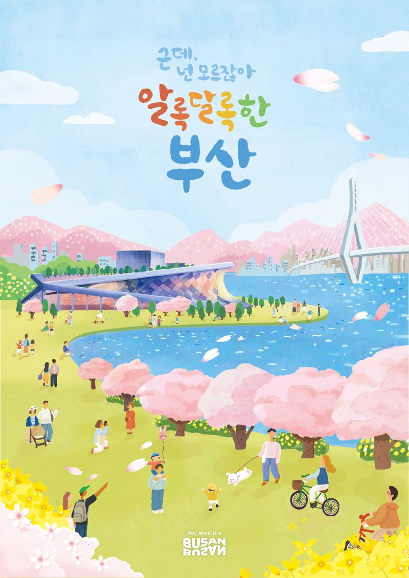 '근데 넌 모르잖아, 알록달록한 부산’ 봄꽃 여행캠페인 포스터./제공=부산관광공사