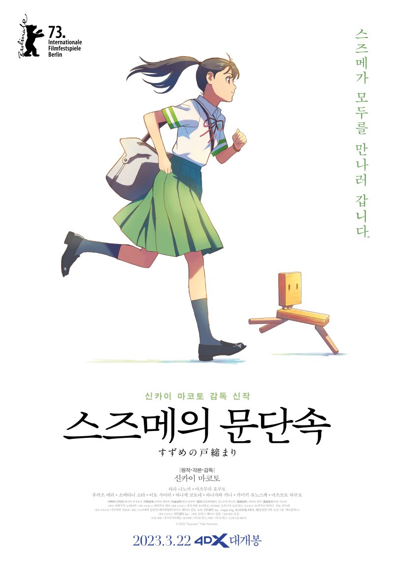 '스즈메의 문단속' 너에게 달려갈게 포스터