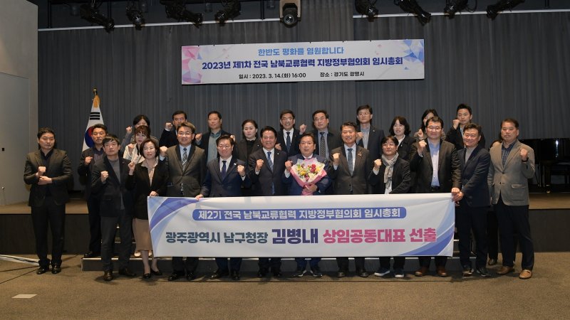 지난 14일 오후 경기도 광명시에서 열린 '2023년 전국 남북교류협력 지방정부협의회 임시 총회'에서 참가자들이 기념사진을 찍고 있다.(광주 남구 제공)2023.3.15/뉴스1