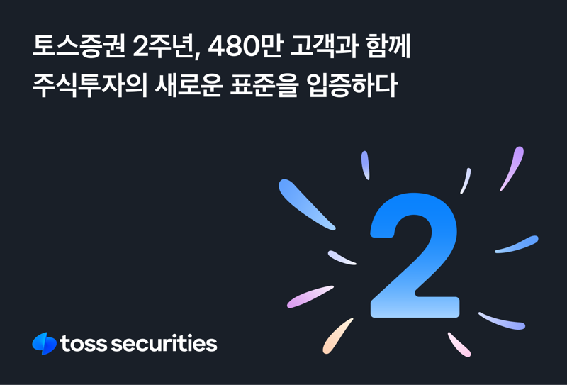 2년 새 480만 잡은 토스증권 “MTS 넘어 WTS 고도화”