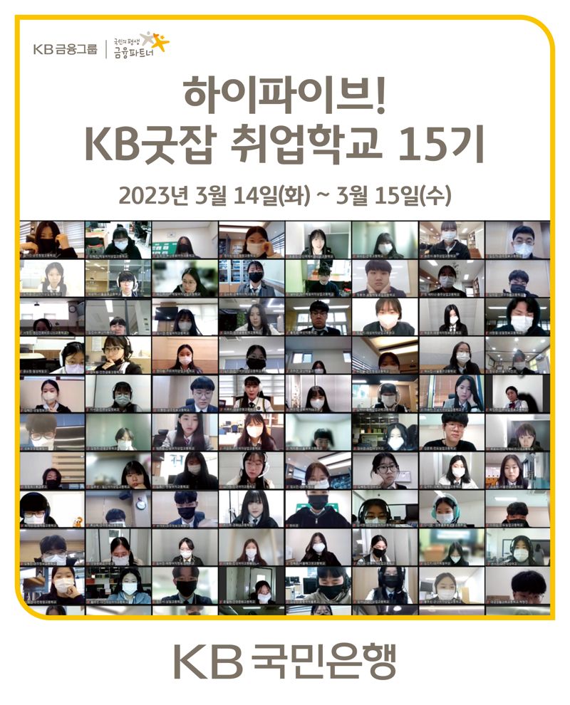 KB국민은행, 취업준비생 위한 'KB굿잡 취업학교 15기' 실시