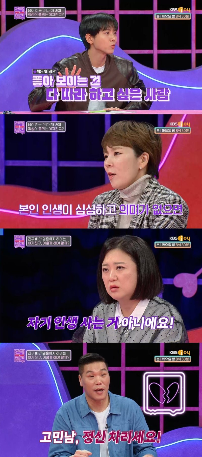 KBS Joy '연애의 참견'