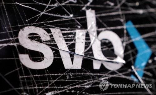 SVB 파산이 소환한 '대마불사 흑역사'