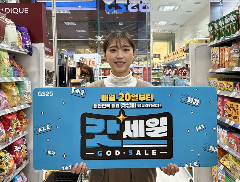 GS25는 갓세일을 이달 20일부터 시작한다.(GS25 제공)