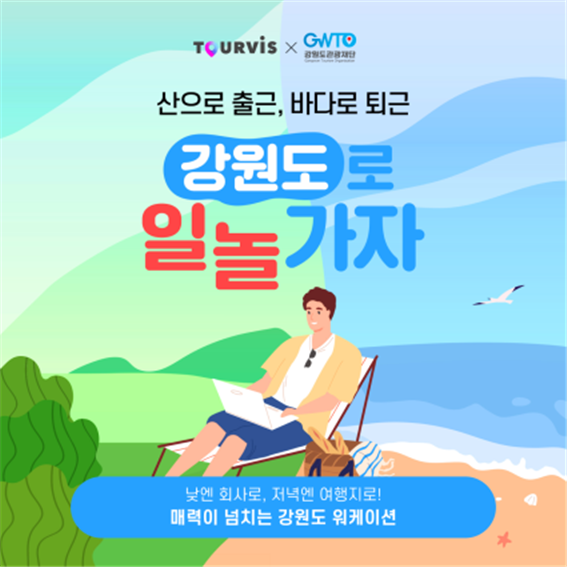 "올해도 강원도 곳곳으로 워케이션 떠나 보세요"