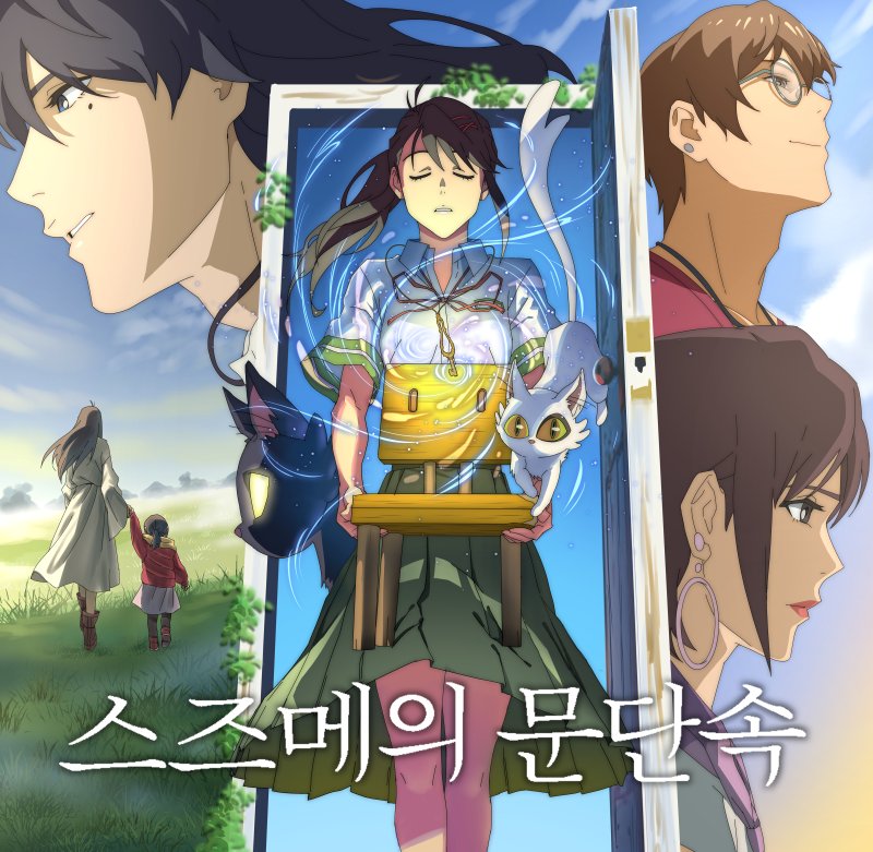 '스즈메의 문단속' 덕질 모먼트/컬처플 공모전 출품작